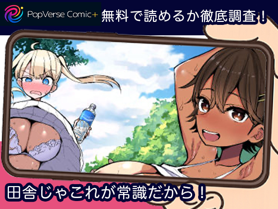 田舎じゃこれが常識だから！無料