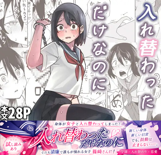 入れ替わっただけなのに 漫画 画像