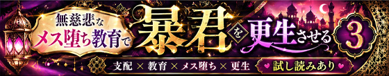 無慈悲なメス堕ち教育で暴君を更生させる3 画像2