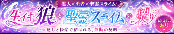 生イキ狼と聖霊スライムの契り 画像2