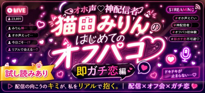 オホ声♡神配信者猫田みりんのはじめてのオフパコ 即ガチ恋編 画像2