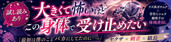 大きくて怖いけどこの身体で受け止めたい 画像