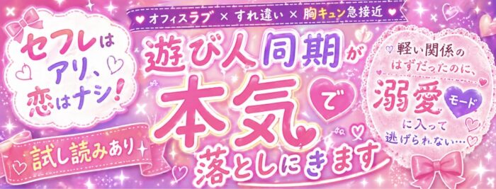 セフレはアリ、恋はナシ！のはずが、遊び人同期が本気で落としにきます 画像