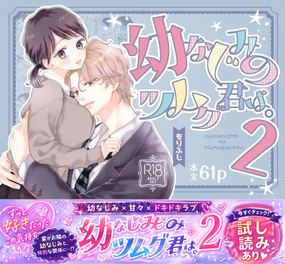 幼なじみのツムグ君は。2 画像