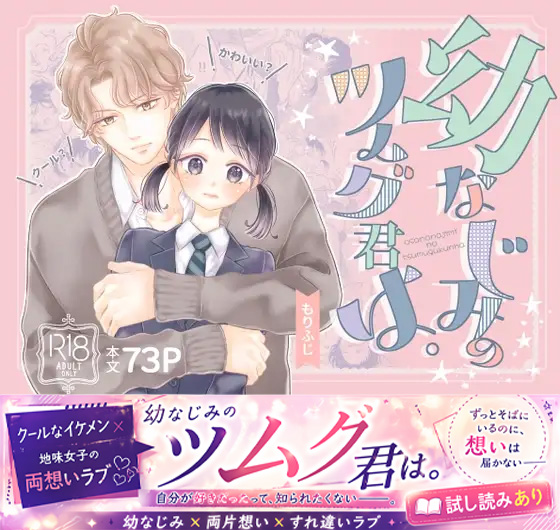 幼なじみのツムグ君は。