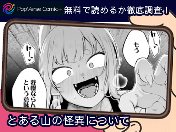 とある山の怪異について 無料