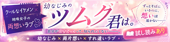 幼なじみのツムグ君は。画像