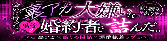 会いに行った裏アカ男子が大嫌いな婚約者で詰んだ。画像2