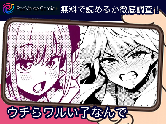 ウチらワルい子なんで 無料