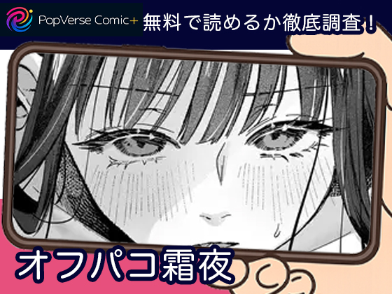オフパコ霜夜 無料