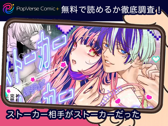 ストーカー相手がストーカーだった 無料
