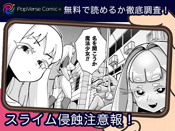 スライム侵蝕注意報！無料