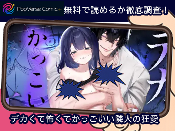 デカくて怖くてかっこいい隣人の狂愛 無料