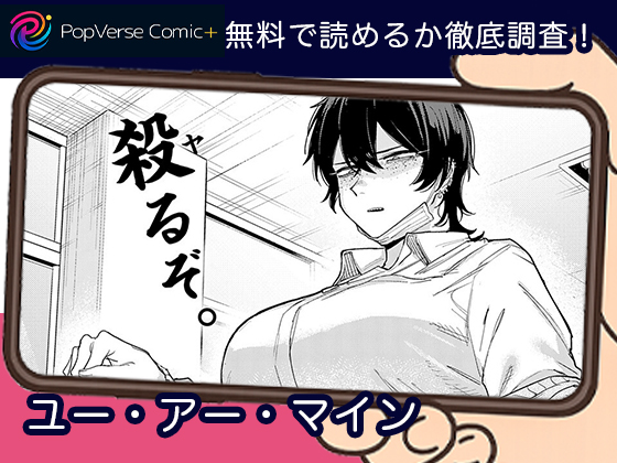 ユー・アー・マイン 無料