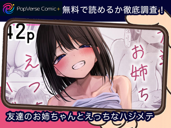 友達のお姉ちゃんとえっちなハジメテ 無料