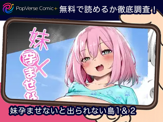 妹孕ませないと出られない島1＆２無料