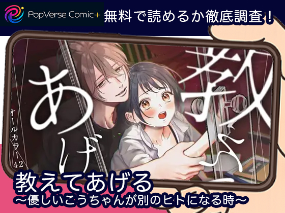 教えてあげる～優しいこうちゃんが別のヒトになる時～ 無料