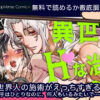 異世界人の施術がえっちすぎる ～相手はひとりなのに、何人もいるみたいで…～ 無料