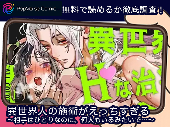 異世界人の施術がえっちすぎる ～相手はひとりなのに、何人もいるみたいで…～ 無料