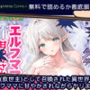 種馬(救世主)として召喚された異世界でエルフママに甘やかされながらヤリまくる 無料
