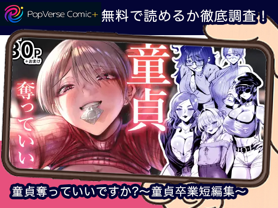 童貞奪っていいですか?～童貞卒業短編集～無料
