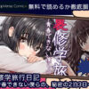 裏修学旅行日記〜青春できない僕らの、秘密の2泊3日〜 無料