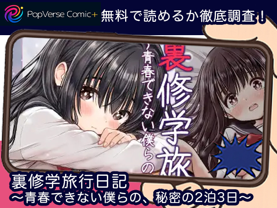 裏修学旅行日記〜青春できない僕らの、秘密の2泊3日〜 無料