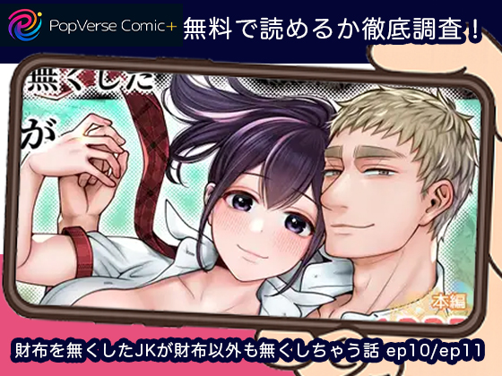 財布を無くしたJKが財布以外も無くしちゃう話 ep10:ep11 無料