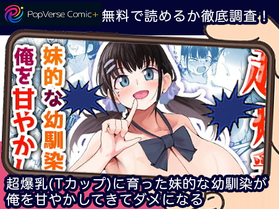 超爆乳(Tカップ)に育った妹的な幼馴染が俺を甘やかしてきてダメになる 無料