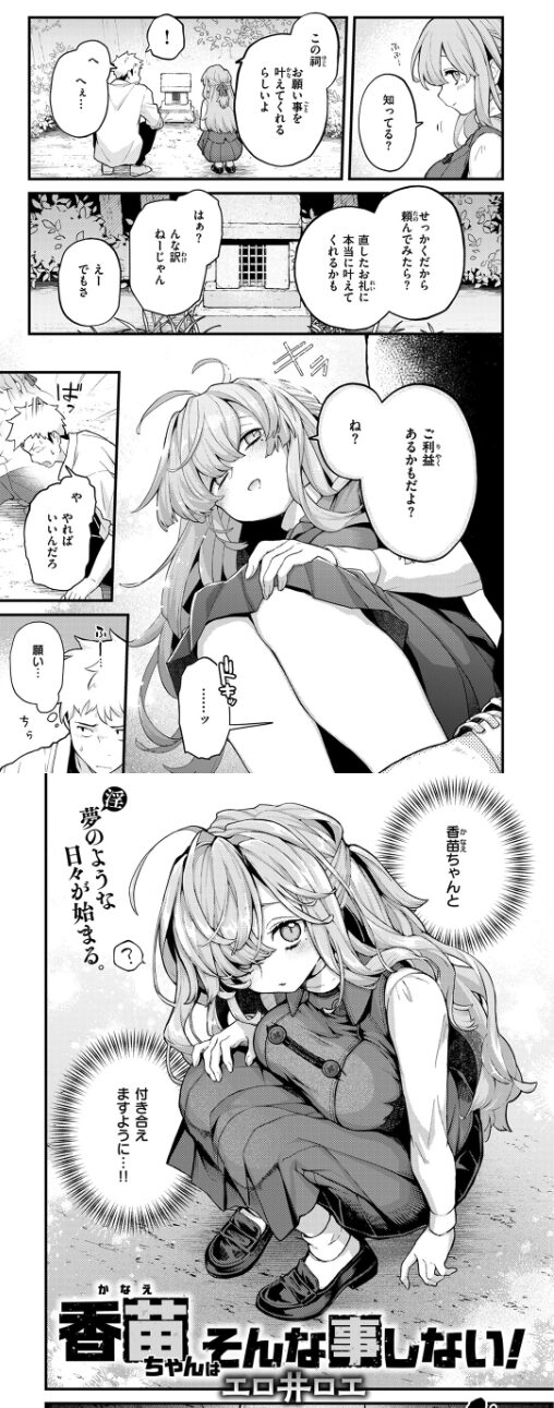 香苗ちゃんはそんな事しない!