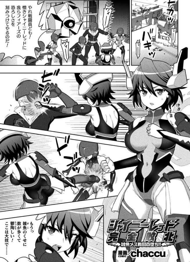 シャイニーレッド完全敗北！ 雑魚メス戦闘員堕ち！！