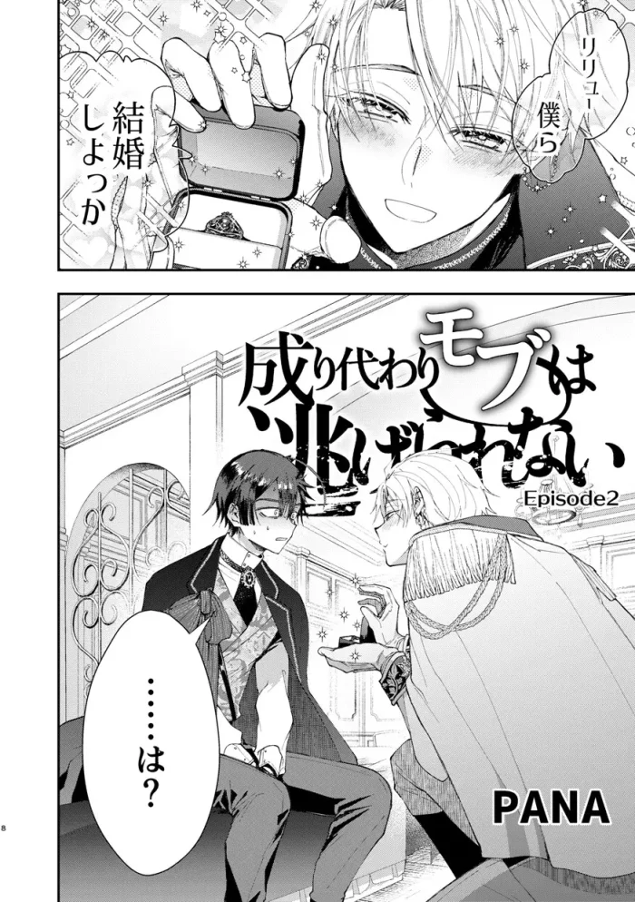 成り代わりモブは逃げられない2