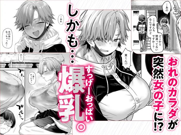 おれ、女になっちゃった