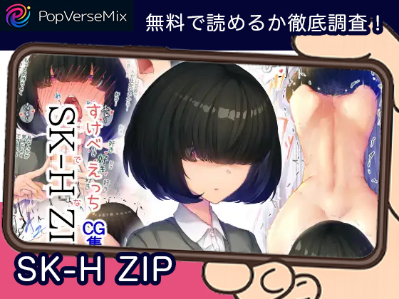 SK-H ZIP 無料