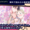 Tonight is the perfect time.～今夜は理想のふたり～ 無料