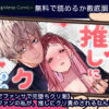 【確定ファンサで完堕ちクリ潮】古参ファンの私が、推しにクリ責めされるなんて… 無料