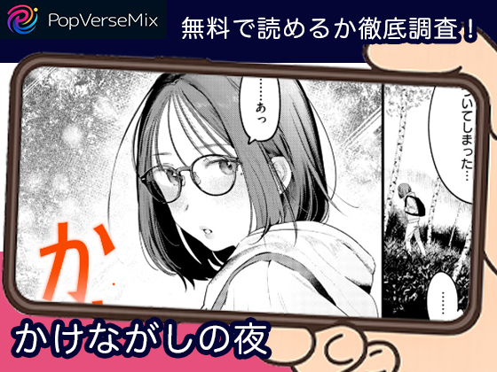 かけながしの夜 無料