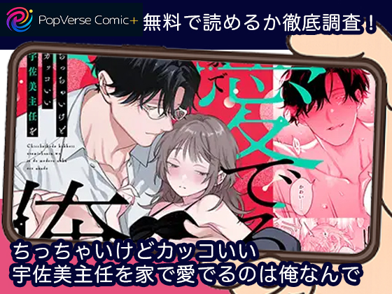 ちっちゃいけどカッコいい宇佐美主任を家で愛でるのは俺なんで 無料