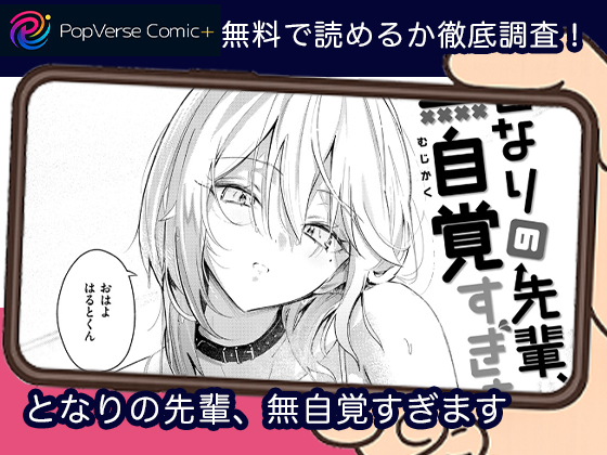 となりの先輩、無自覚すぎます 無料