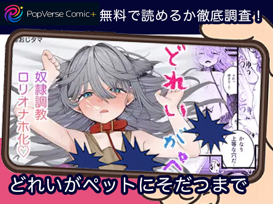 どれいがペットにそだつまで 無料