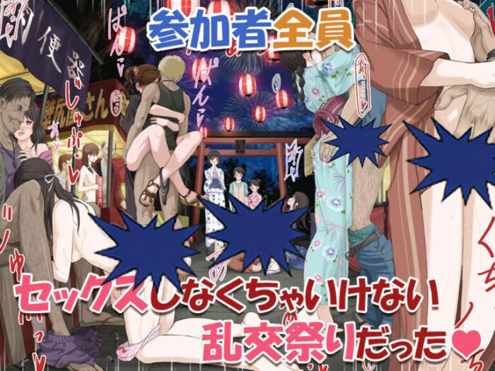 みんなセックスしなくちゃいけないお祭り 無料2