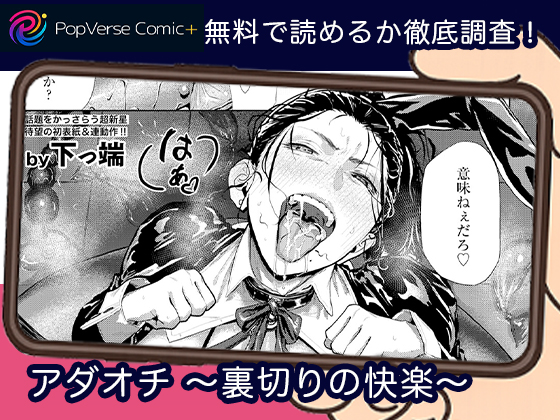 アダオチ　～裏切りの快楽～ 無料