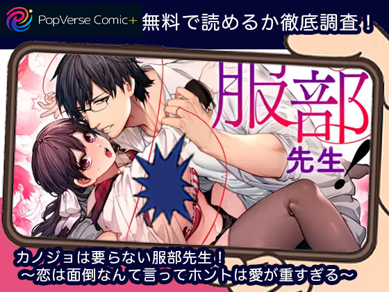 カノジョは要らない服部先生！ ～恋は面倒なんて言ってホントは愛が重すぎる～ 無料