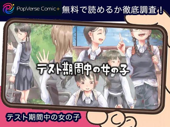 テスト期間中の女の子 無料