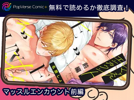 マッスルエンカウント前編 無料