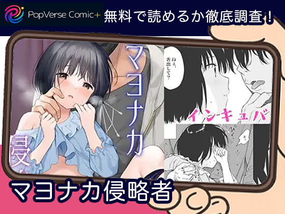 マヨナカ侵略者 無料