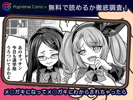 メ○ガキになってメ○ガキにわからされちゃったら 無料