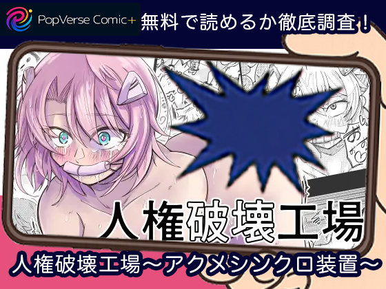 人権破壊工場～アクメシンクロ装置～ 無料