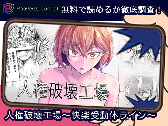 人権破壊工場～快楽受動体ライン～ 無料