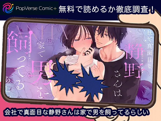 会社で真面目な静野さんは家で男を飼ってるらしい 無料